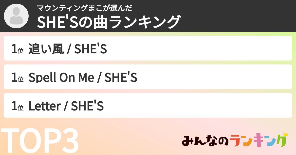 マウンティングまこさんの「SHE'Sの曲ランキング」