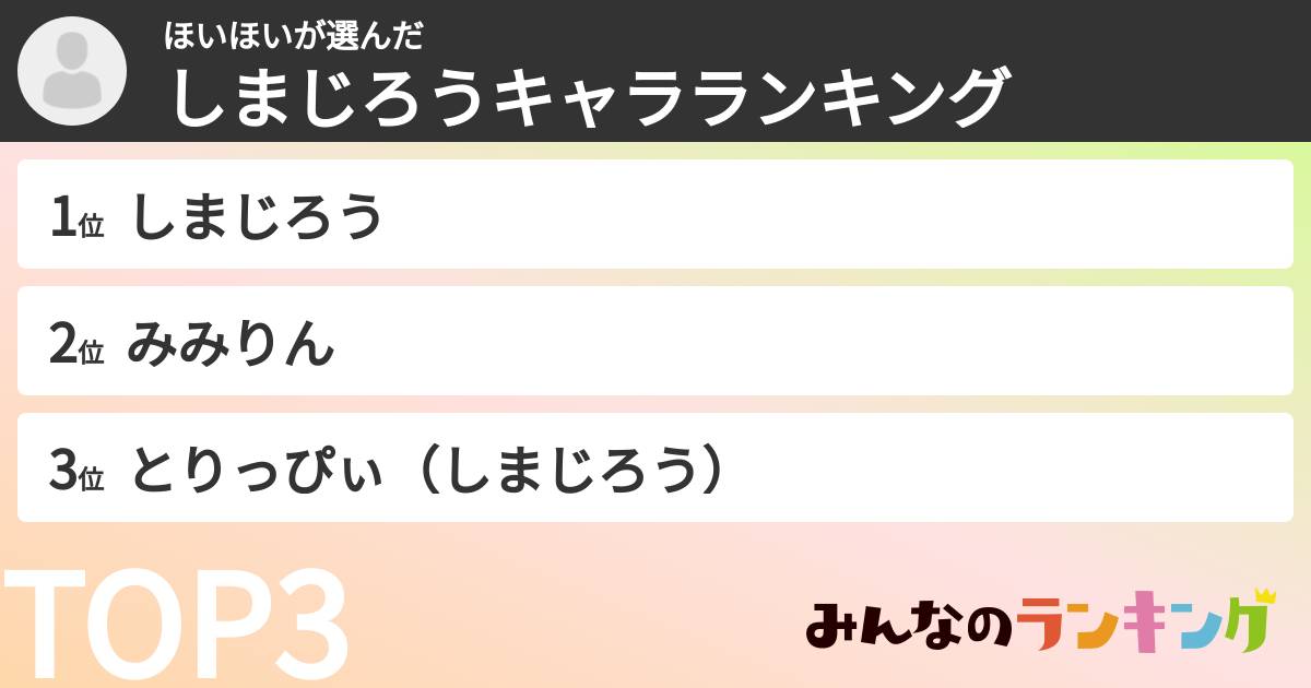 ほいほいさんの「しまじろうキャラランキング」
