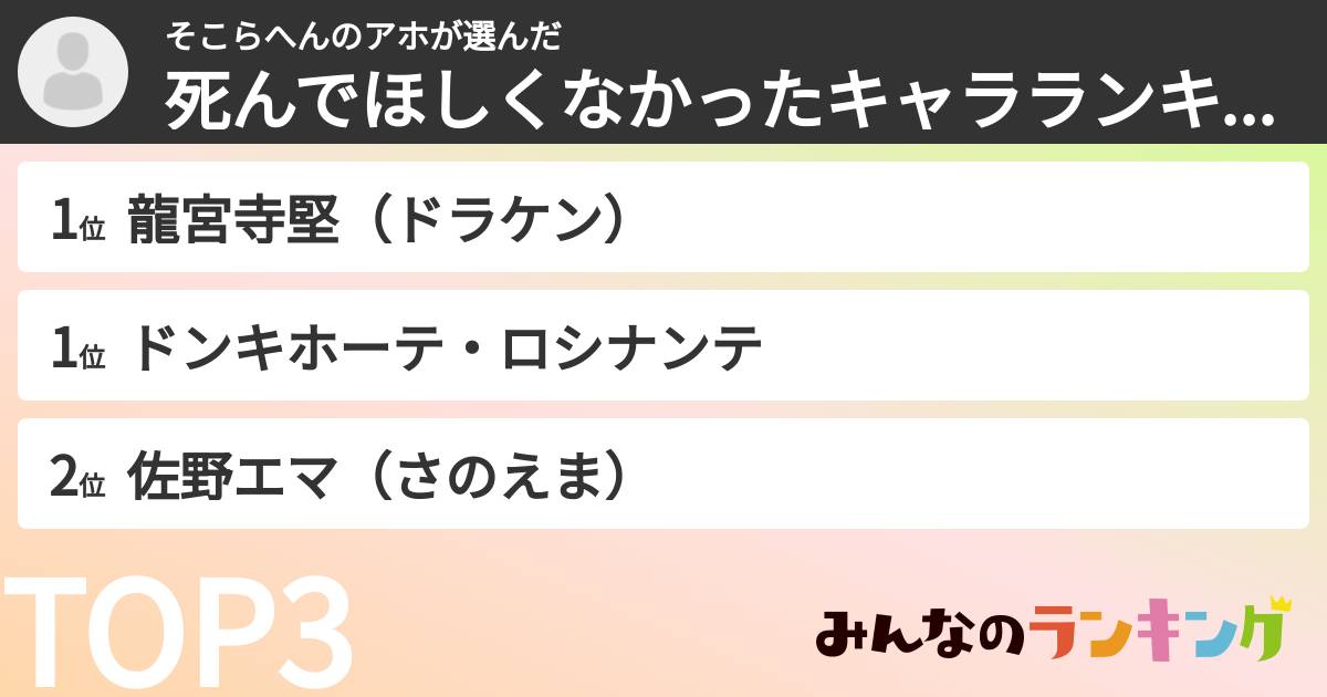 そこらへんのアホさんの「死んでほしくなかったキャラランキング」