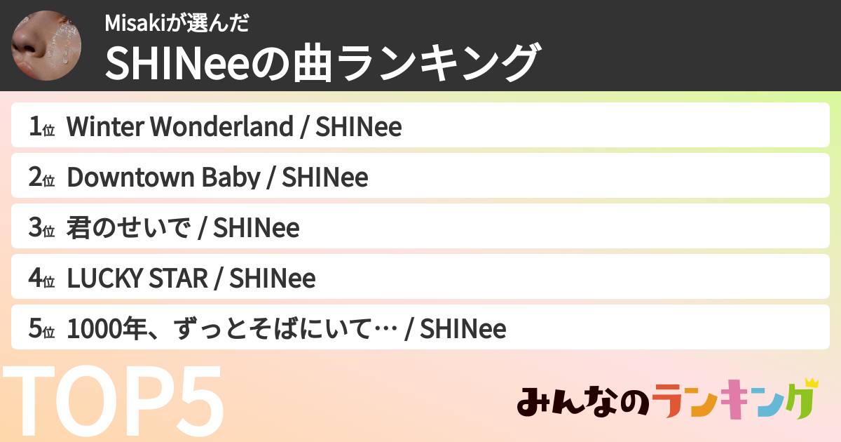 Misakiさんの「SHINeeの曲ランキング」