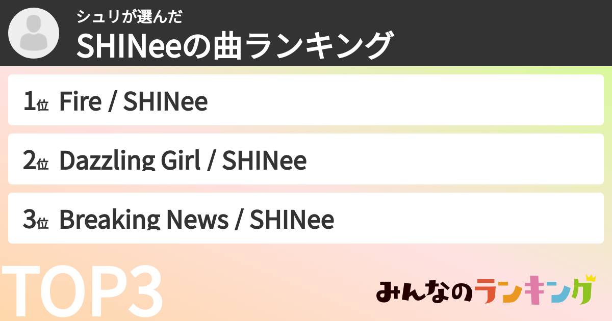 シュリさんの「SHINeeの曲ランキング」