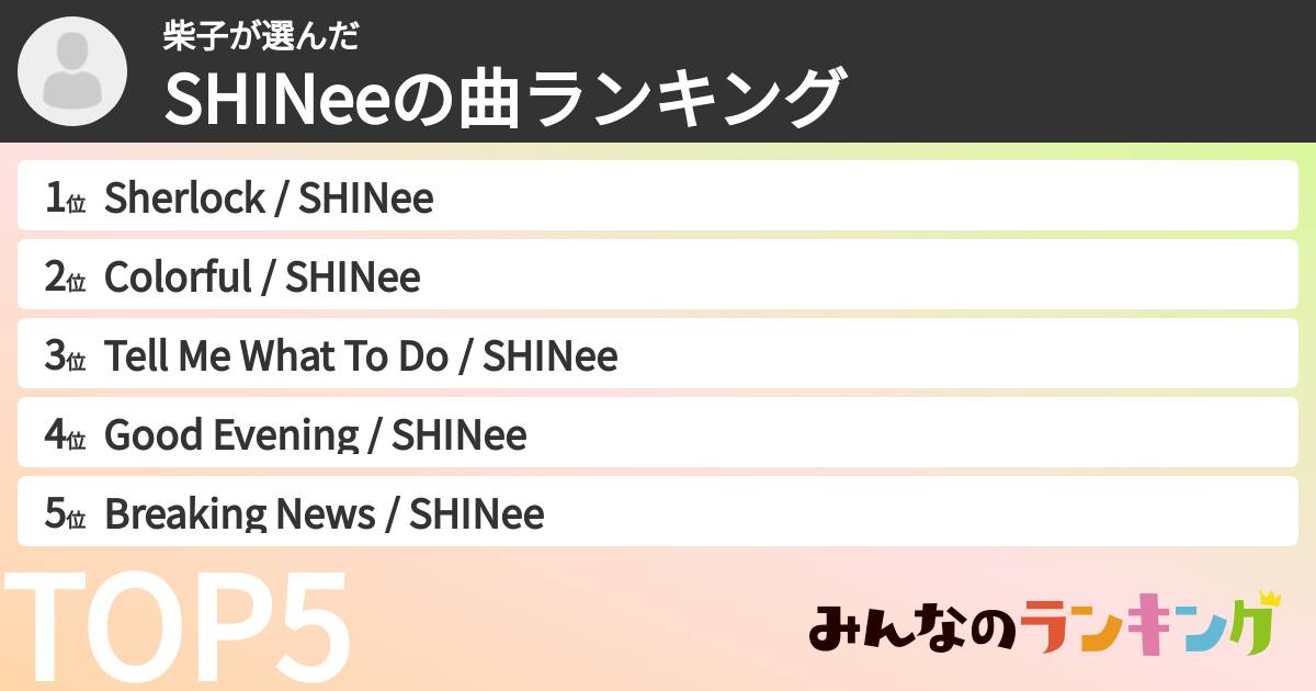 柴子さんの「SHINeeの曲ランキング」