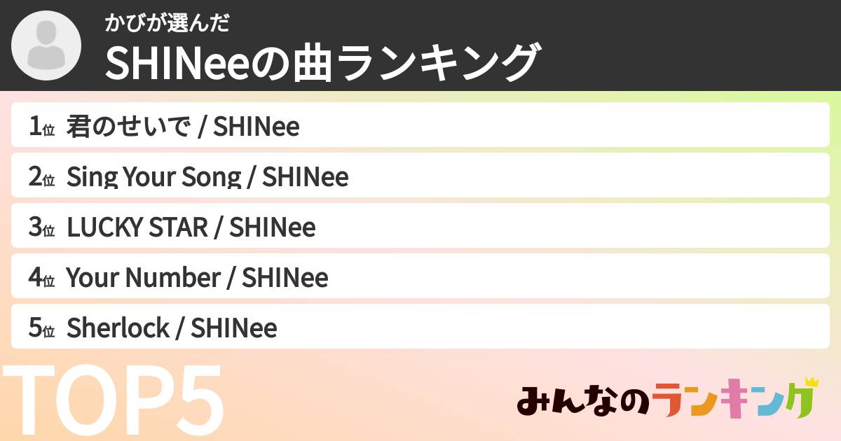 かびさんの「SHINeeの曲ランキング」