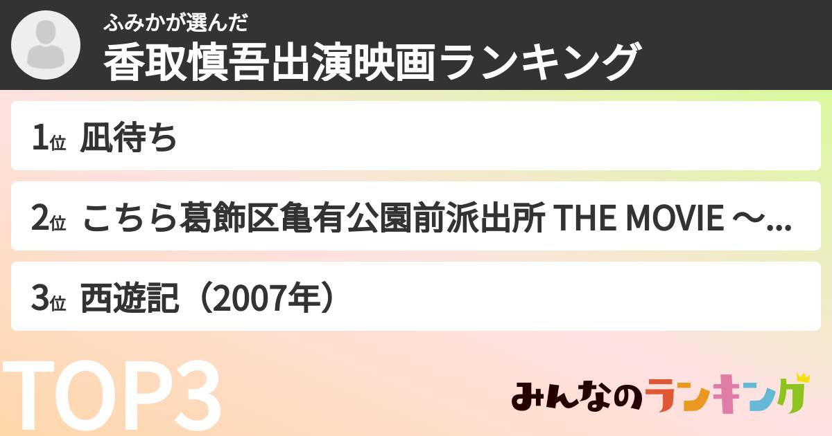 ふみかさんの「香取慎吾出演映画ランキング」