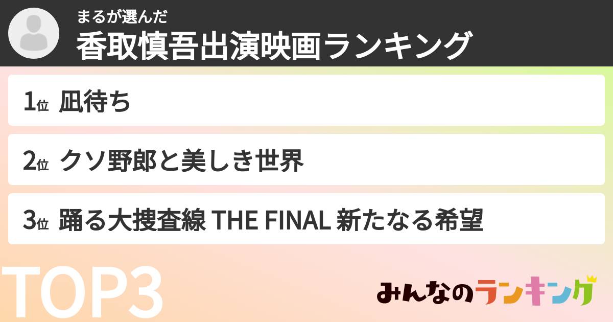 まるさんの「香取慎吾出演映画ランキング」