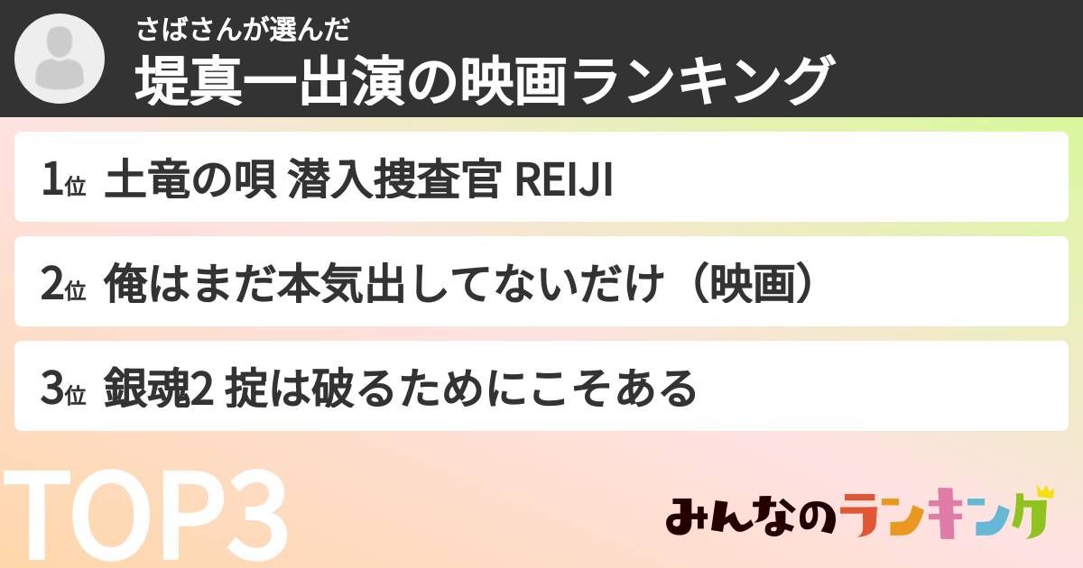 さばさんさんの「堤真一出演の映画ランキング」