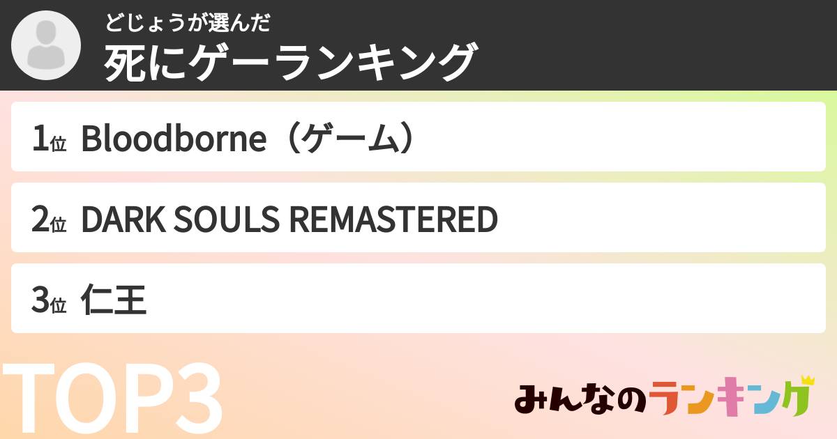 どじょうさんの「死にゲーランキング」