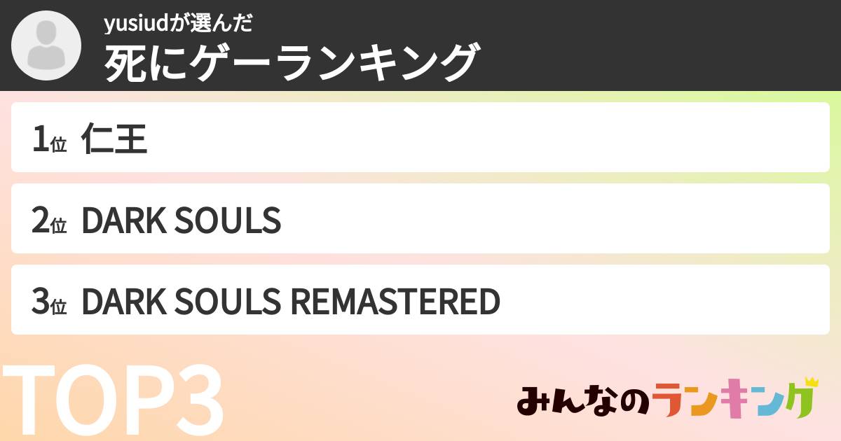 yusiudさんの「死にゲーランキング」