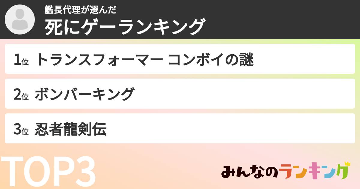 艦長代理さんの「死にゲーランキング」