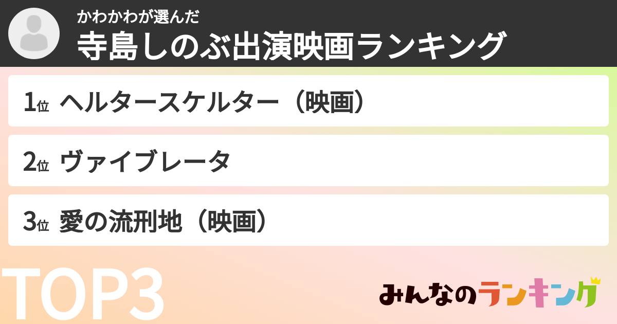かわかわさんの「寺島しのぶ出演映画ランキング」