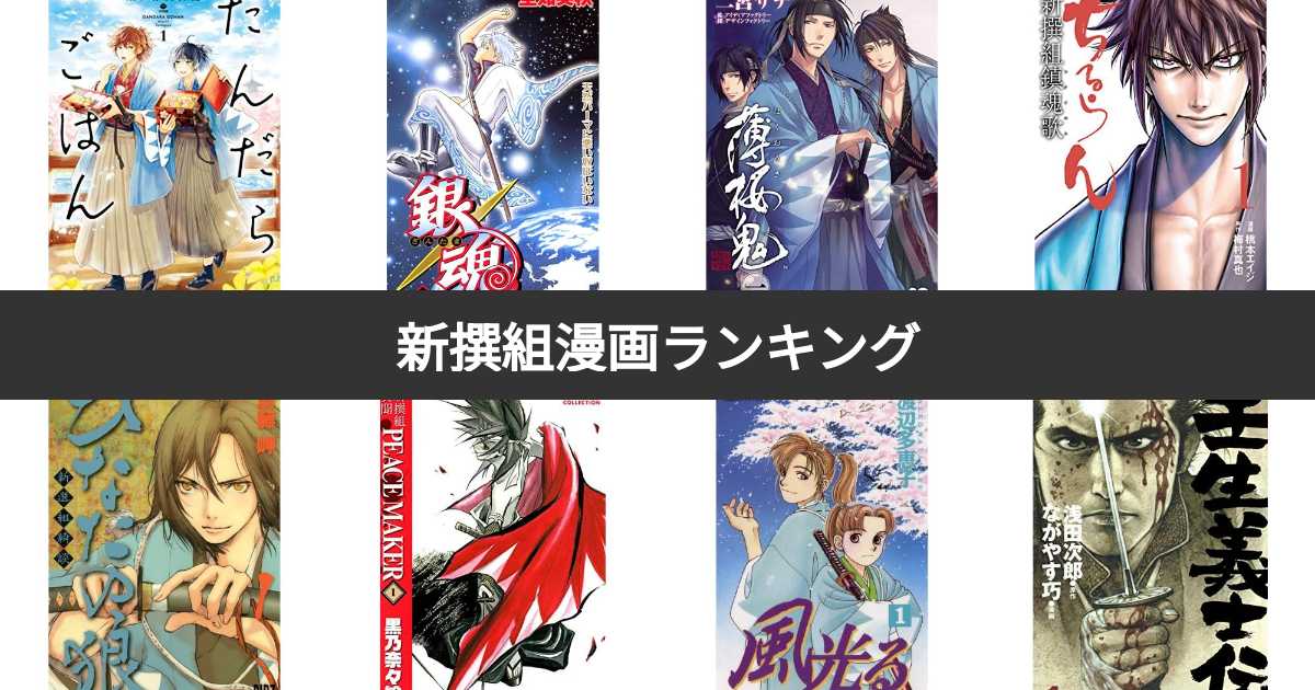 人気投票 1 22位 新撰組漫画ランキング みんながおすすめする作品は みんなのランキング