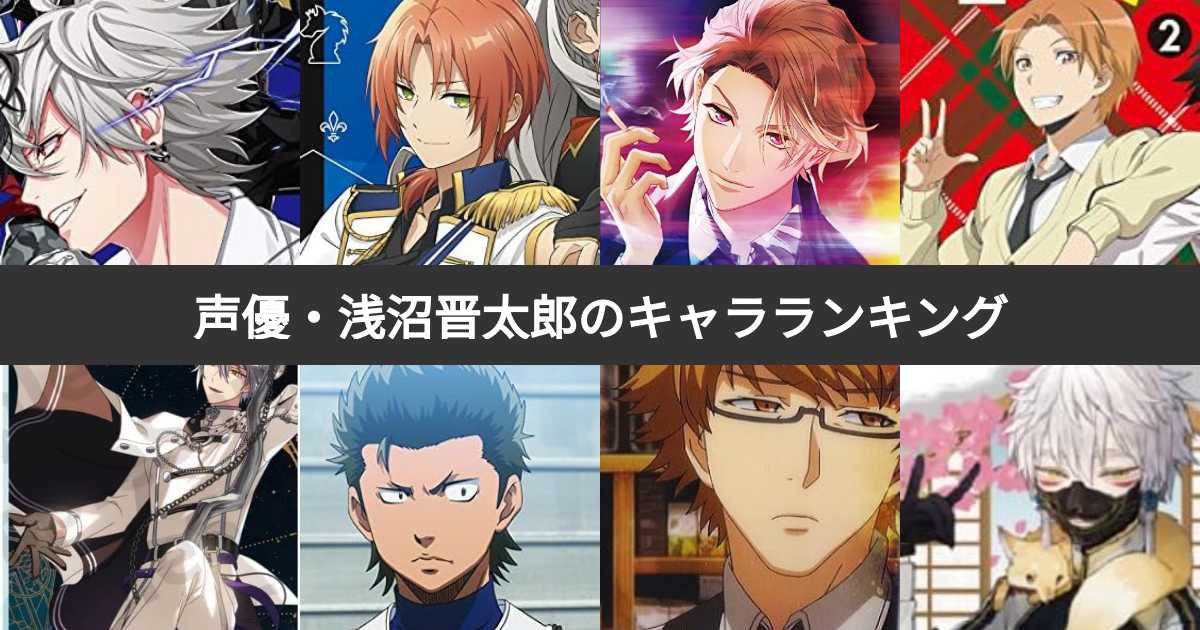 人気投票 1~35位】声優・浅沼晋太郎が演じたキャラクター人気
