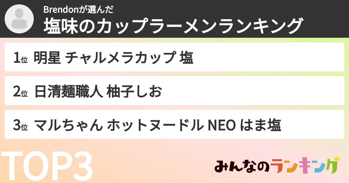 Brendonさんの「塩味のカップラーメンランキング」