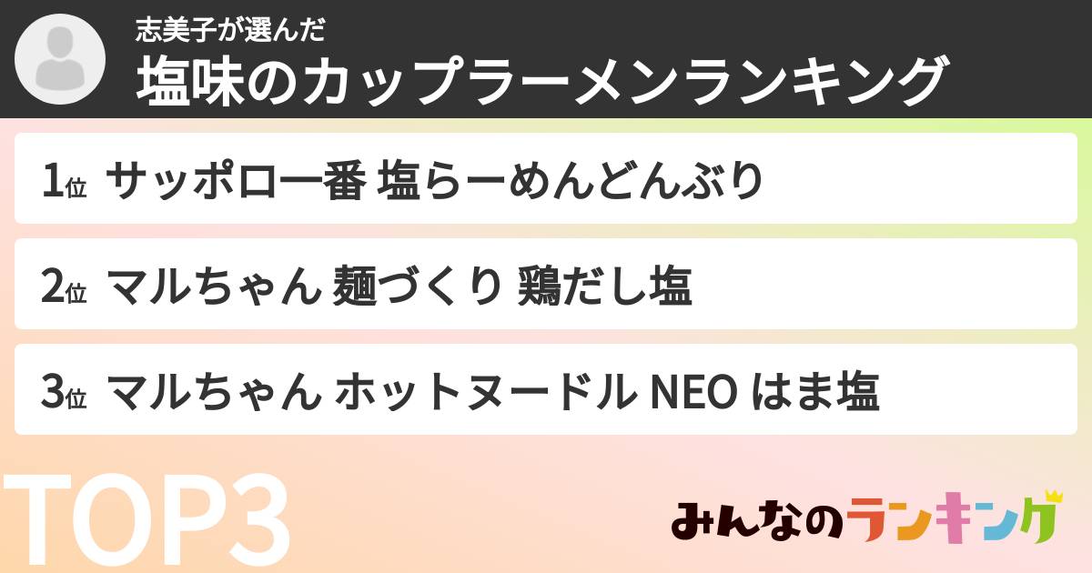 志美子さんの「塩味のカップラーメンランキング」