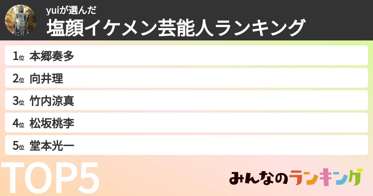 yuiさんの「塩顔イケメン芸能人ランキング」
