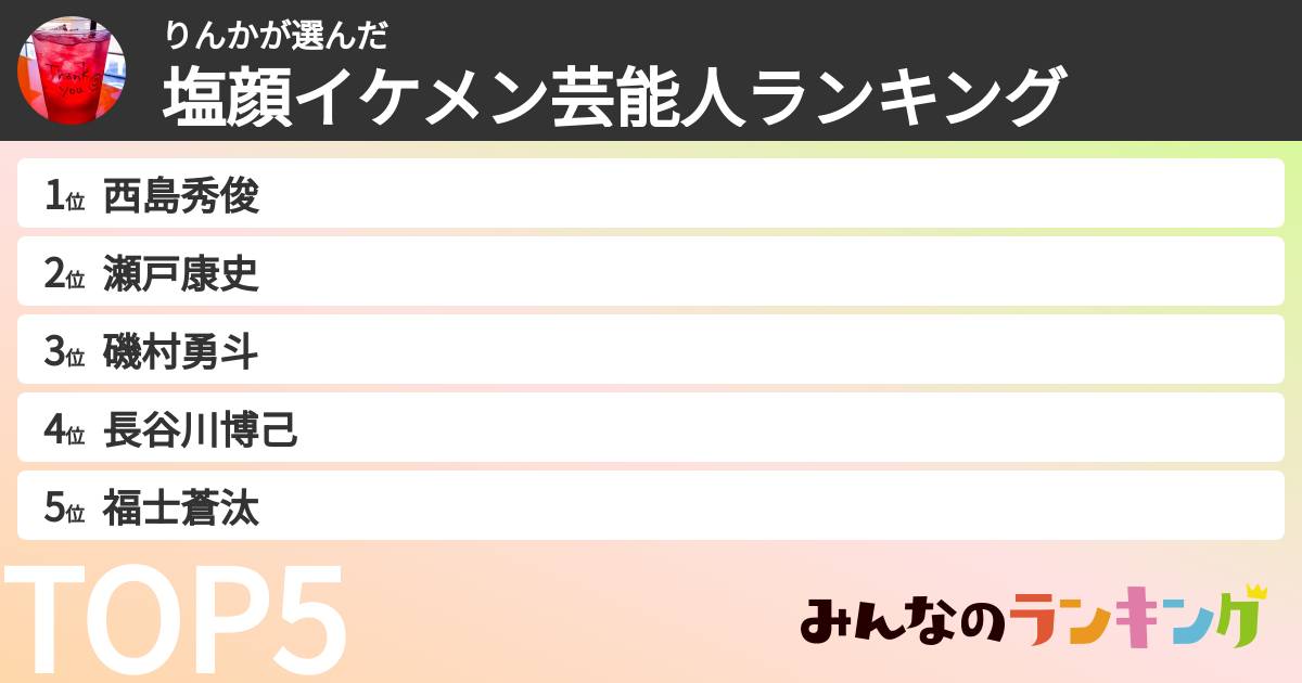 りんかさんの「塩顔イケメン芸能人ランキング」