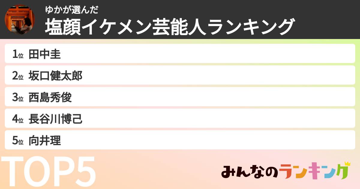 ゆかさんの「塩顔イケメン芸能人ランキング」