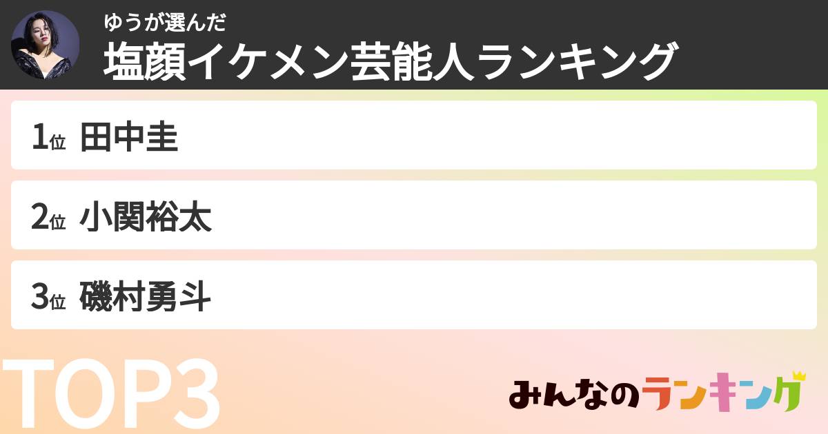 ゆうさんの「塩顔イケメン芸能人ランキング」