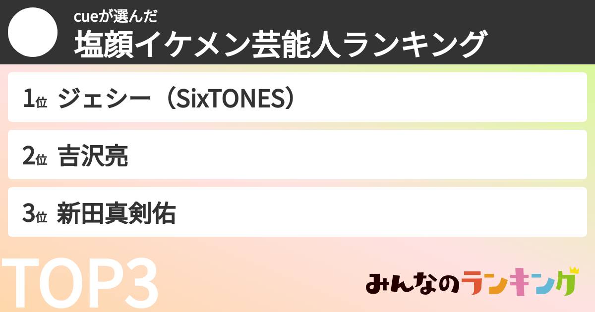 cueさんの「塩顔イケメン芸能人ランキング」