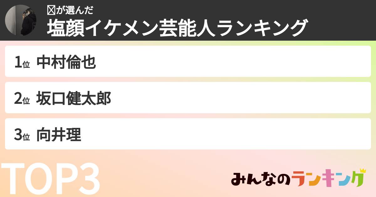 𝐘さんの「塩顔イケメン芸能人ランキング」