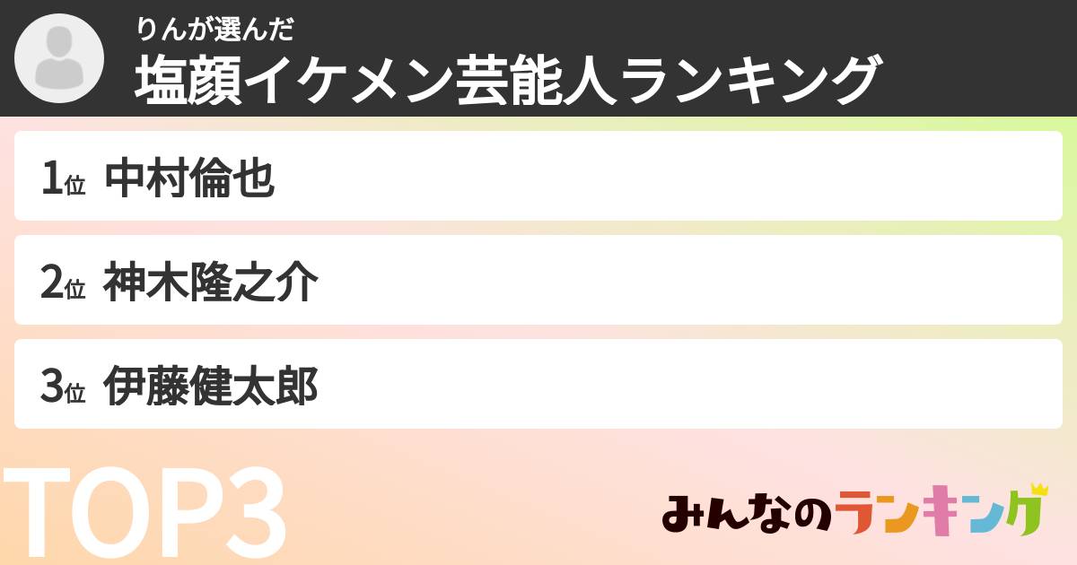 りんさんの「塩顔イケメン芸能人ランキング」