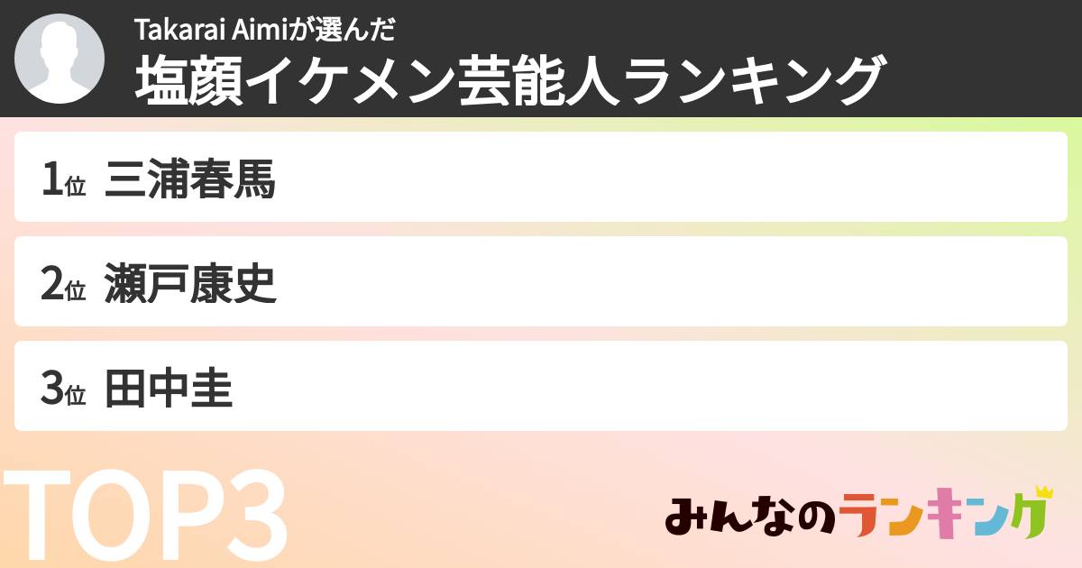 Takarai Aimiさんの「塩顔イケメン芸能人ランキング」