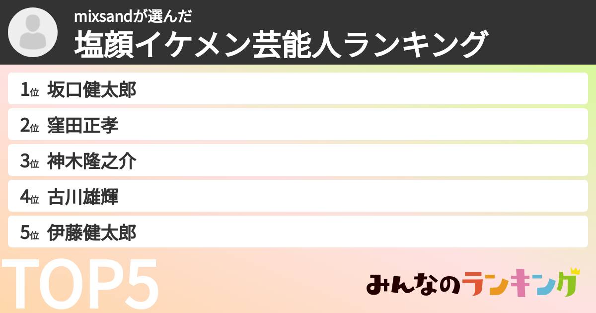 mixsandさんの「塩顔イケメン芸能人ランキング」