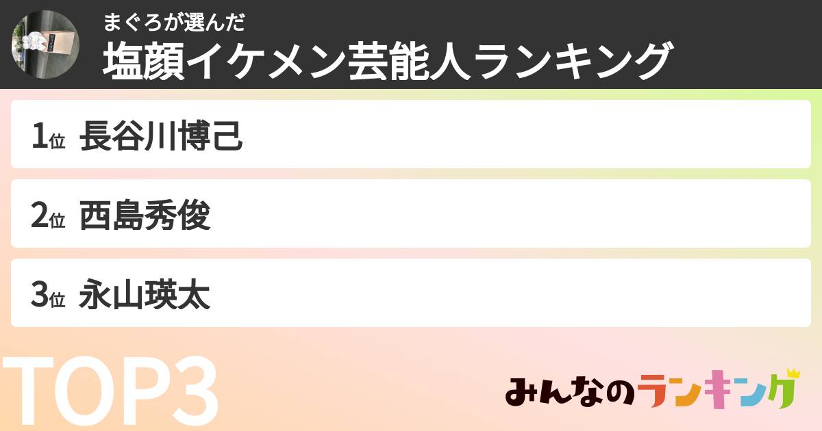 まぐろさんの「塩顔イケメン芸能人ランキング」
