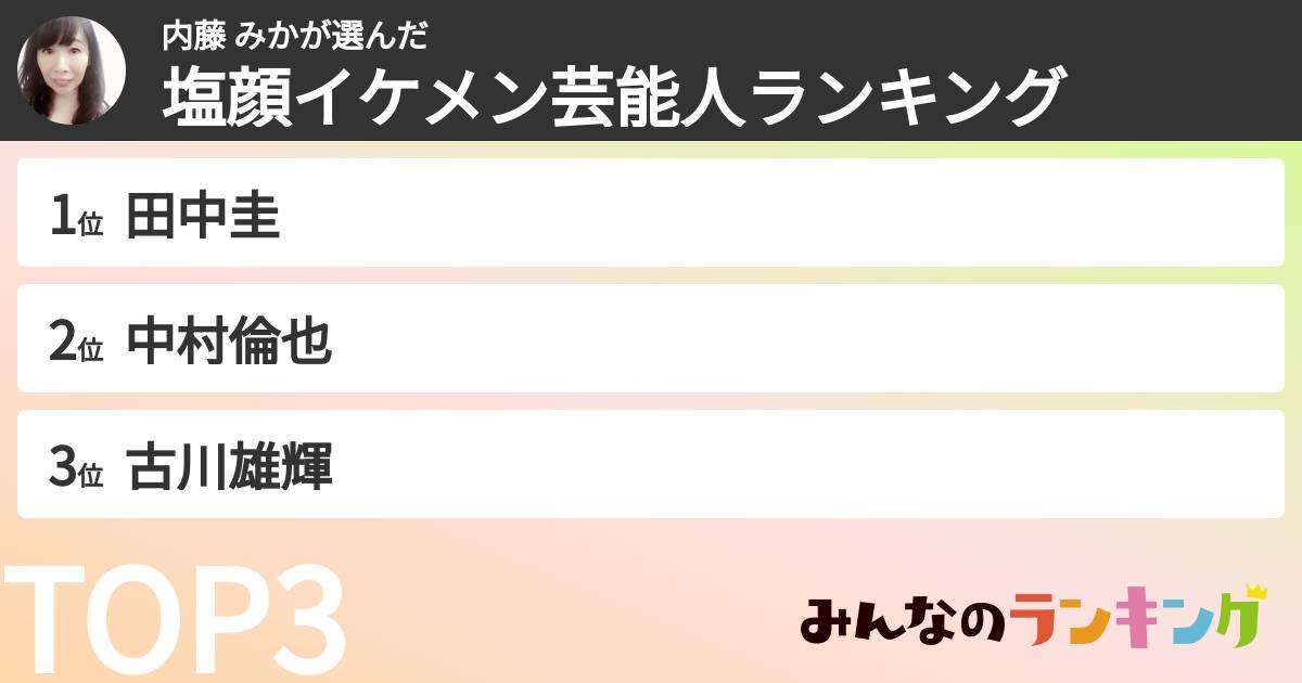 内藤 みかさんの「塩顔イケメン芸能人ランキング」