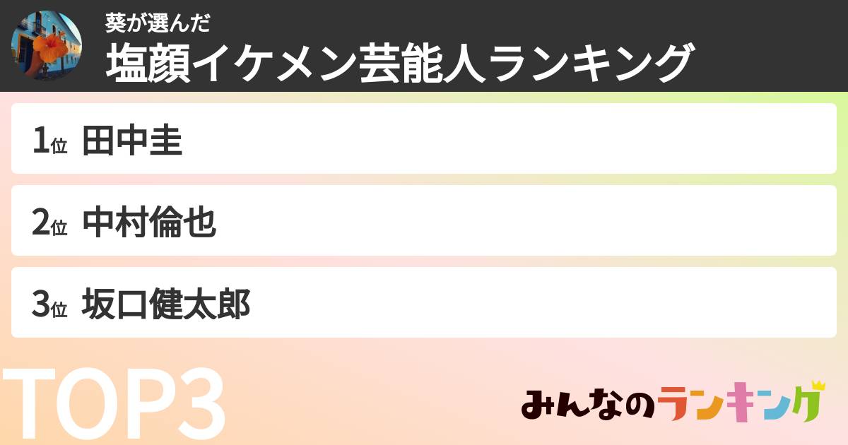 葵さんの「塩顔イケメン芸能人ランキング」