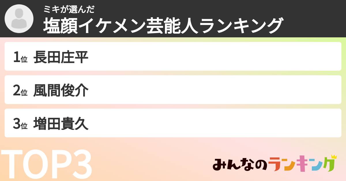 ミキさんの「塩顔イケメン芸能人ランキング」