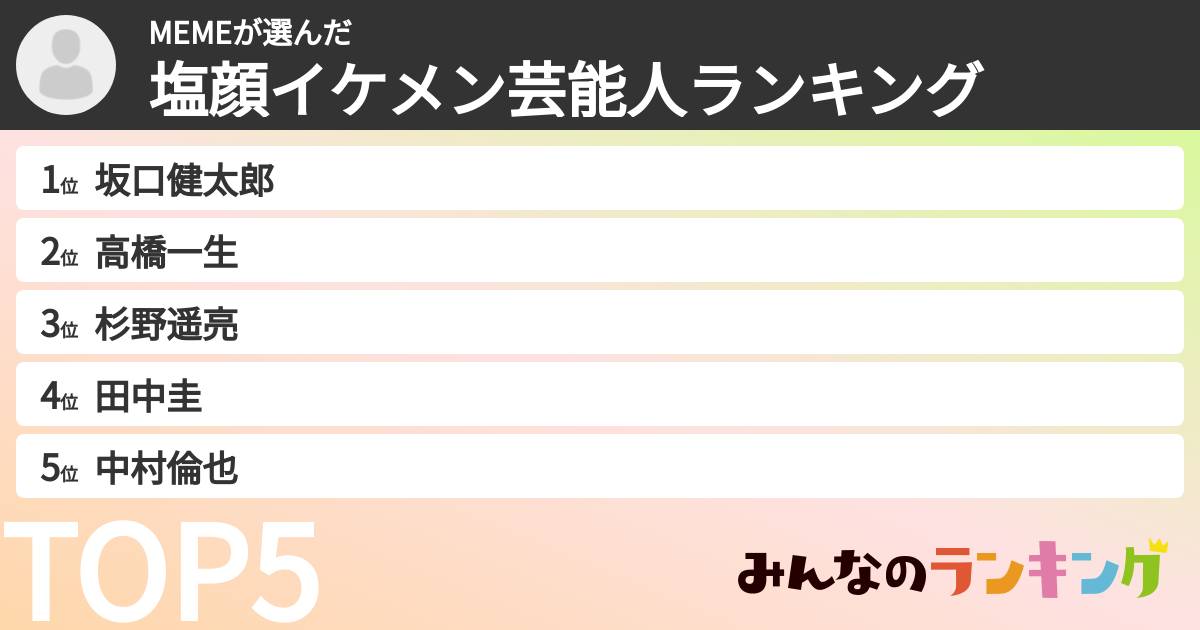 MEMEさんの「塩顔イケメン芸能人ランキング」
