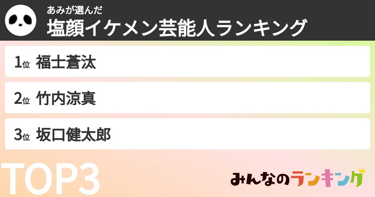 あみさんの「塩顔イケメン芸能人ランキング」