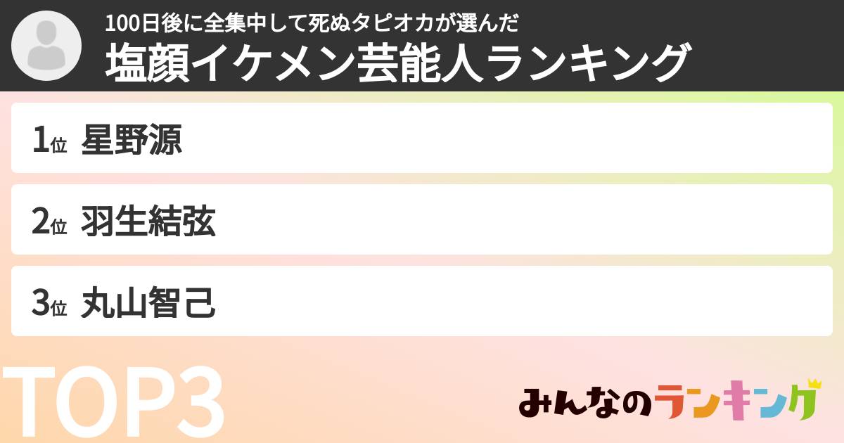 100日後に全集中して死ぬタピオカさんの「塩顔イケメン芸能人ランキング」