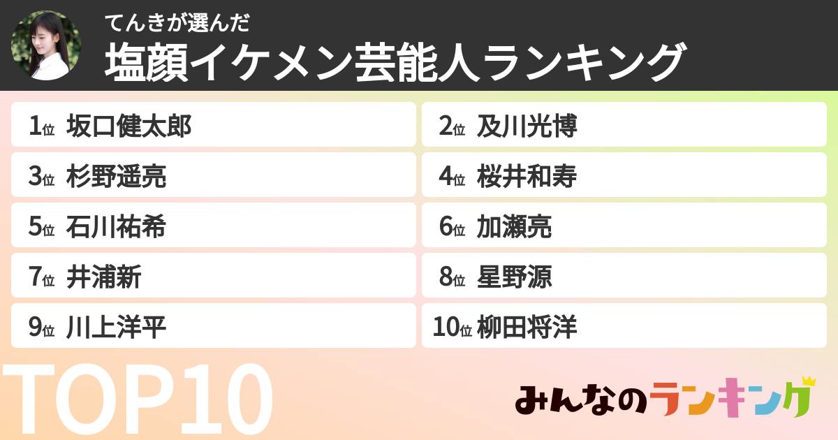 てんきさんの「塩顔イケメン芸能人ランキング」