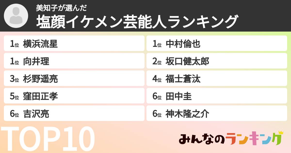 美知子さんの「塩顔イケメン芸能人ランキング」