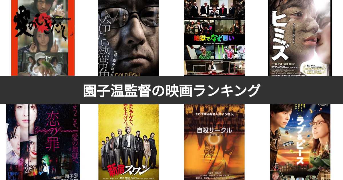 人気投票 1~18位】園子温監督の映画ランキング！みんなが