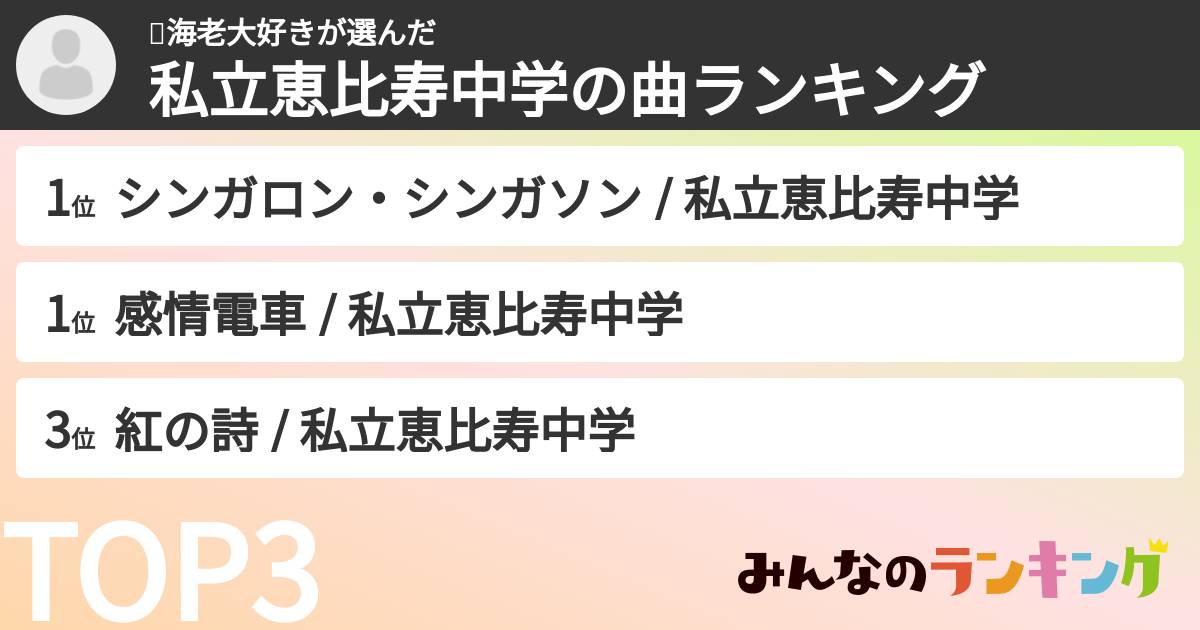 🦐海老大好きさんの「私立恵比寿中学の曲ランキング」