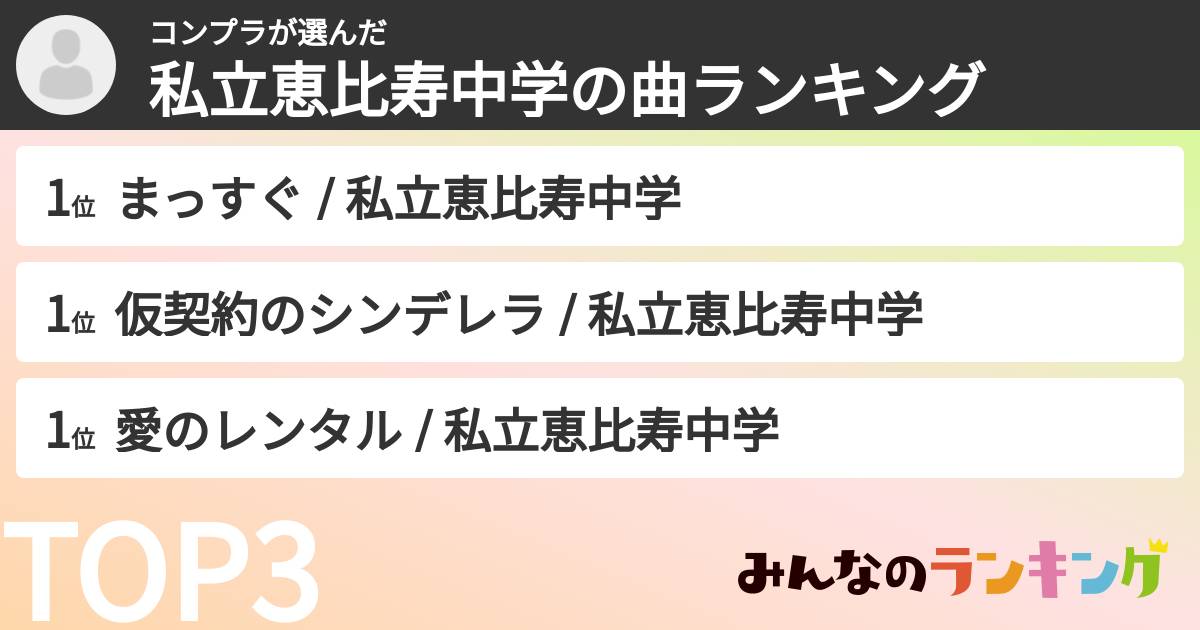 コンプラさんの「私立恵比寿中学の曲ランキング」