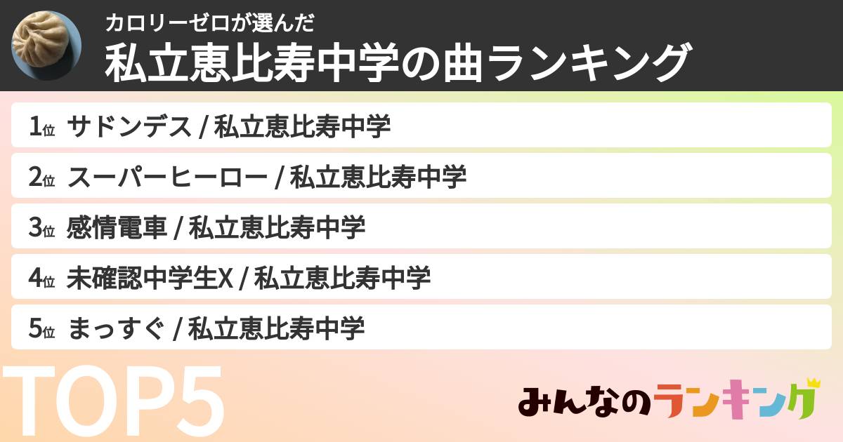 カロリーゼロさんの「私立恵比寿中学の曲ランキング」
