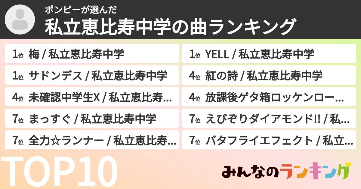 ポンピーさんの「私立恵比寿中学の曲ランキング」