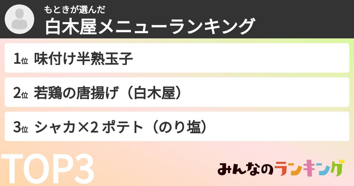 もときさんの「白木屋メニューランキング」