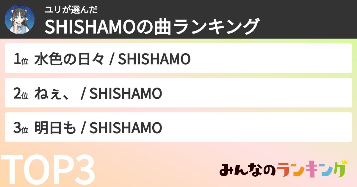 ユリさんの「SHISHAMOの曲ランキング」