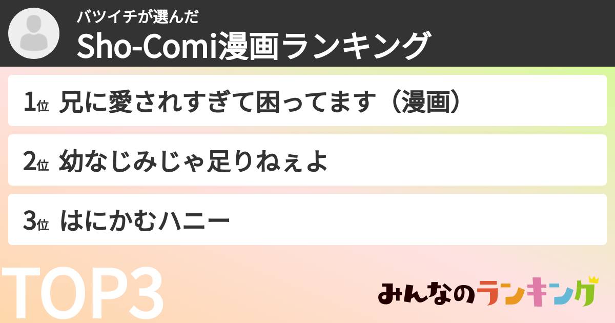 バツイチさんの「Sho-Comi漫画ランキング」