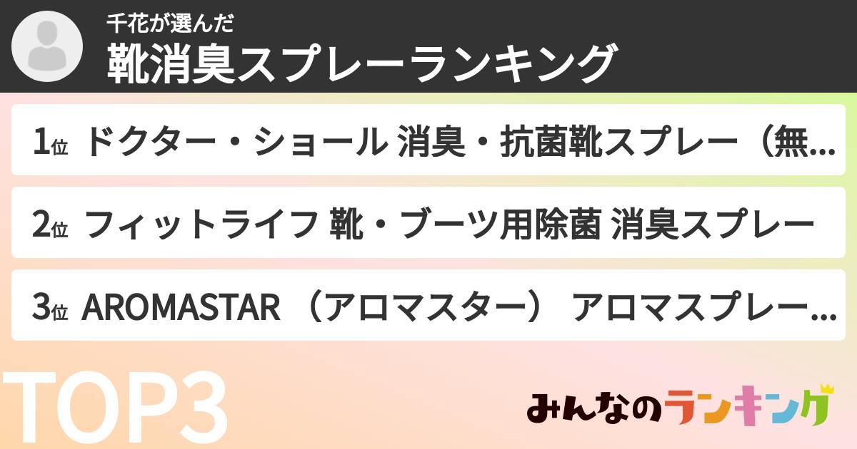 千花さんの「靴消臭スプレーランキング」
