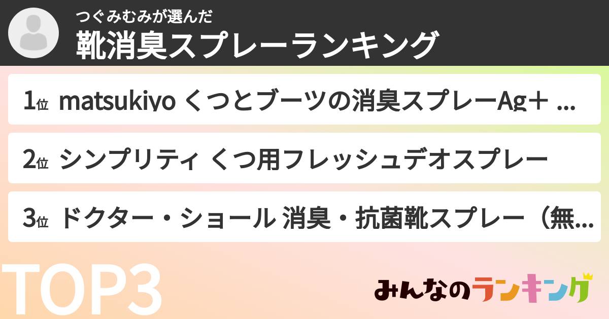 つぐみむみさんの「靴消臭スプレーランキング」