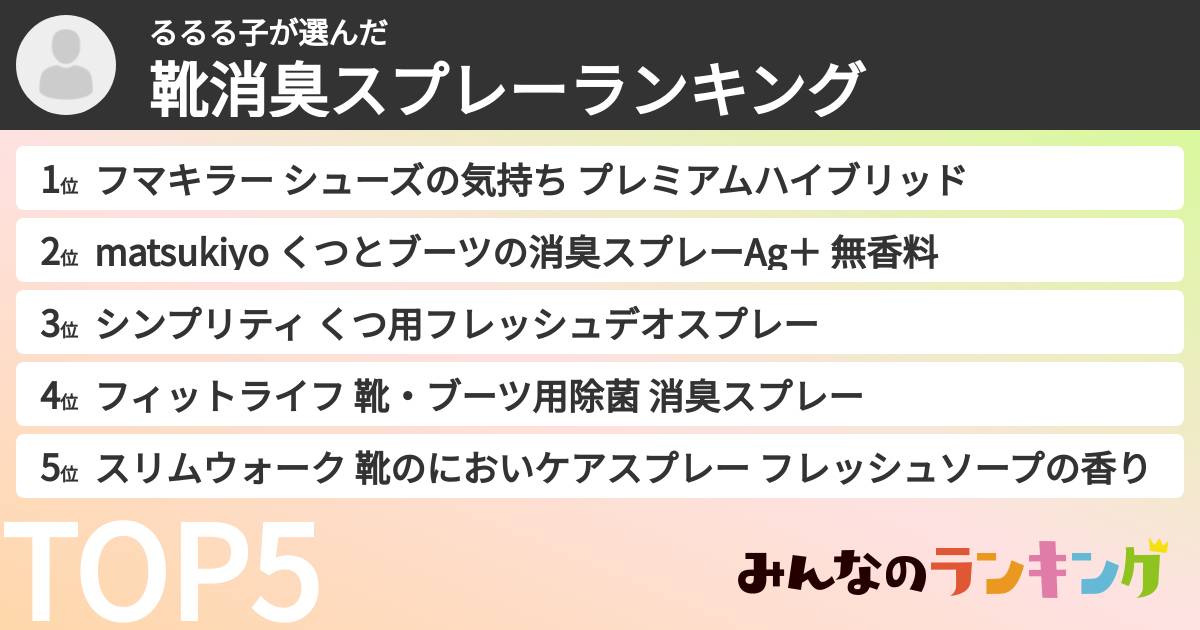 るるる子さんの「靴消臭スプレーランキング」