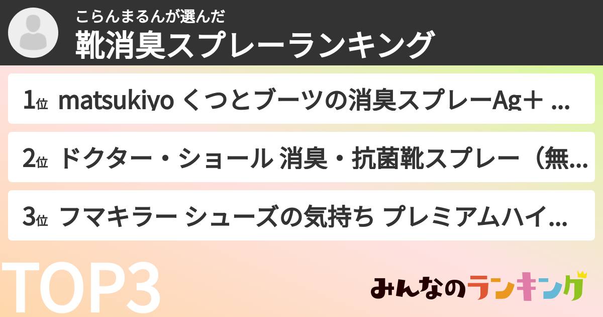 こらんまるんさんの「靴消臭スプレーランキング」