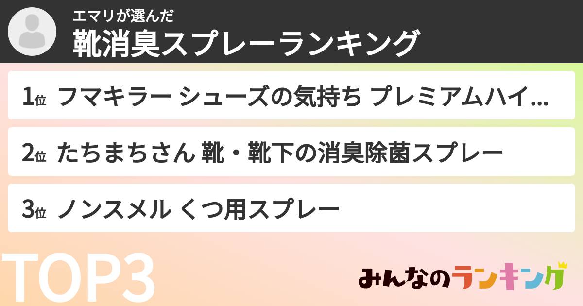 エマリさんの「靴消臭スプレーランキング」