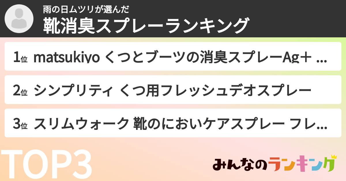 雨の日ムツリさんの「靴消臭スプレーランキング」